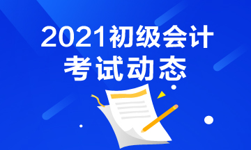 阳泉市2021年会计初级考试报考条件都有什么？